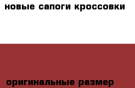 новые сапоги-кроссовки “Nike“ оригинальные размер 40(9) › Цена ­ 4 200 - Тульская обл. Одежда, обувь и аксессуары » Женская одежда и обувь   